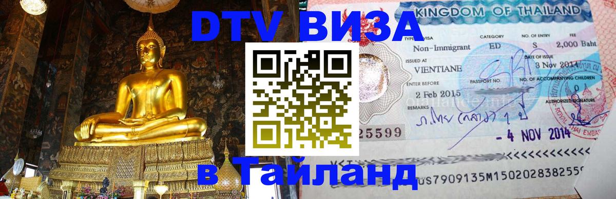 Как сделать DTV визу в Тайланд 