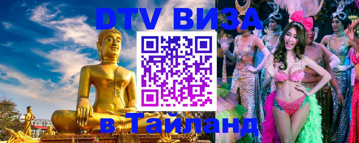 Стоимость и условия DTV визы — оформление в Таиланд под ключ - Арзамас 