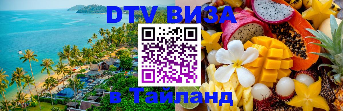 Оформить DTV визу в Тайланд 